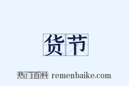货节是什么意思的图片